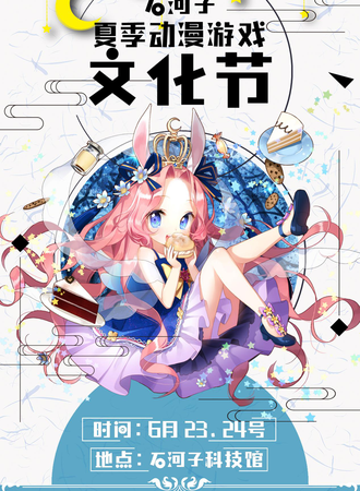2018石河子夏季动漫游戏文化节