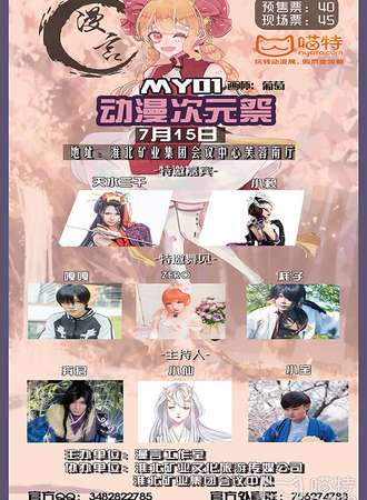 2018淮北MY01次元展