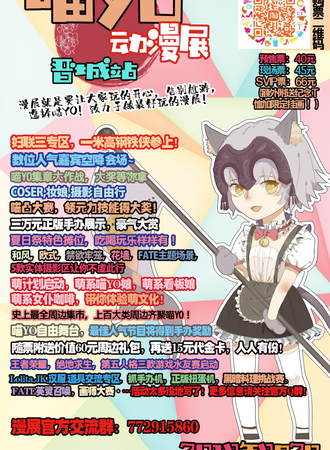 喵YO动漫展晋城站