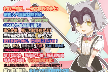 【展宣】喵YO动漫展晋城站