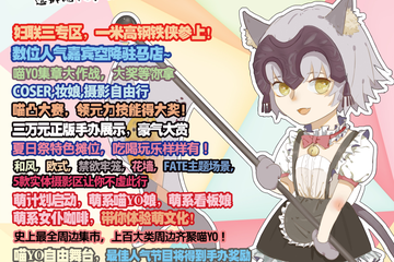 【展宣】喵YO动漫展驻马店站