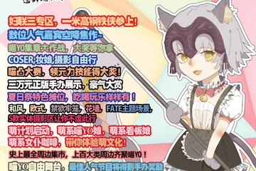 【展宣】喵YO动漫展焦作站