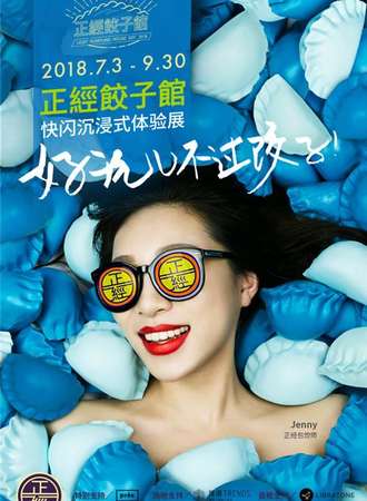 【北京站】“正经饺子馆”沉浸式体验展