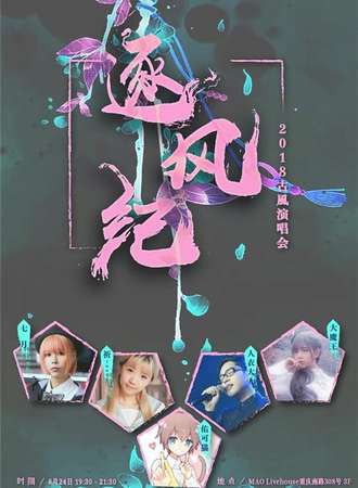 【上海站】逐风纪——2018古风演唱会