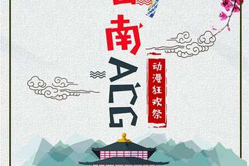 【一宣】第二届莒南ACG动漫狂欢展#集赞有礼#