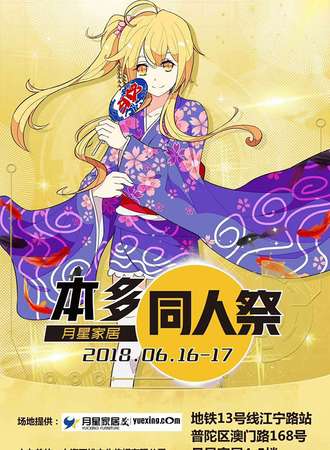 本多同人展【免费活动】