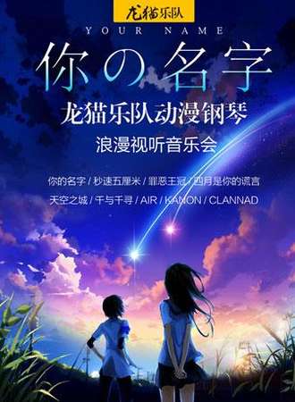 【上海站】天空之城——久石让宫崎骏动漫视听龙猫乐队纯真之旅音乐会0804