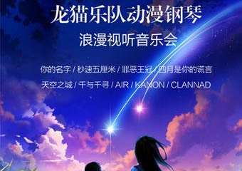 【展宣】天空之城——久石让宫崎骏动漫视听龙猫乐队纯真之旅音乐会