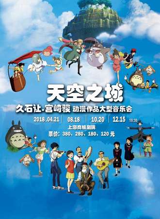 【上海站】天空之城-久石让•宫崎骏动漫作品音乐会1020