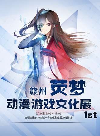 2018赣州荧梦动漫游戏文化展1st