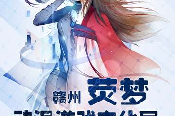 【二宣】2018赣州荧梦动漫游戏文化展1st