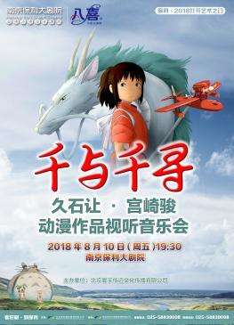 【南京站】千与千寻——久石让·宫崎骏动漫作品视听音乐会