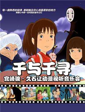 【南京站】【万有音乐系】“千与千寻”宫崎骏•久石让动漫视听系列主题音乐会