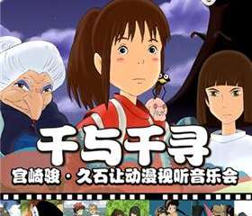 【展宣】【万有音乐系】“千与千寻”宫崎骏•久石让动漫视听系列主题音乐会