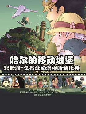 【南京站】【万有音乐系】“哈尔的移动城堡”宫崎骏·久石让动漫视听系列主题音乐会（日场）
