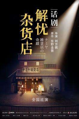 【南京站】东野圭吾奇幻温情巨作——《解忧杂货店》