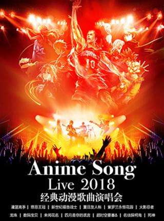 【杭州站】咪拉动漫花园——Anime Song Live 2018经典动漫歌曲演唱会