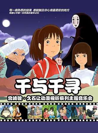 【杭州站】【万有音乐系】“千与千寻”宫崎骏·久石让动漫视听系列主题音乐会