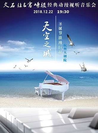 【杭州站】《天空之城》久石让&宫崎骏动漫作品精选音乐 圣诞节之旅视听音乐会