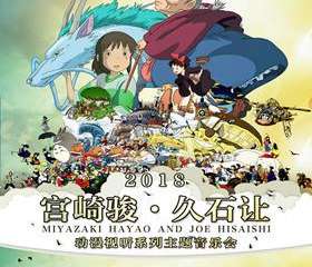 【展宣】[万有音乐系]2018宫崎骏·久石让动漫视听系列主题音乐会