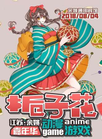 余姚第四届栀子花动漫游戏展