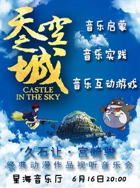 【广州站】【麦森兄弟】天空之城 久石让&宫崎骏经典动漫作品大型视听交响音乐会