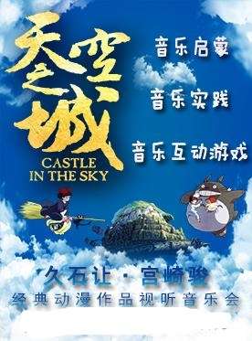 【深圳站】【麦森兄弟】3.0互动版 天空之城-久石让&宫崎骏经典动漫作品视听亲子音乐会