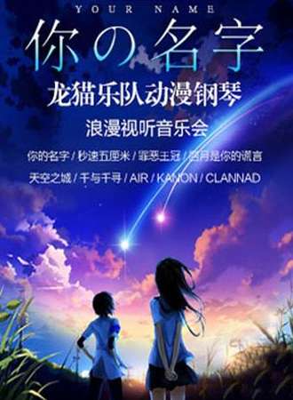 【深圳站】《你的名字》——龙猫乐队动漫钢琴浪漫视听音乐会