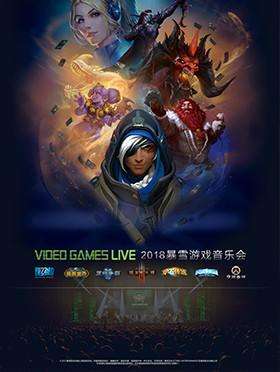 【深圳站】【万有音乐系】2018 VIDEO GAMES LIVE 暴雪游戏音乐会