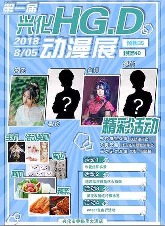 第一届兴化HGD动漫展