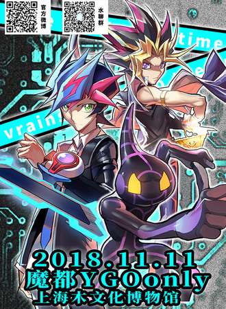 魔都YGOonly2018