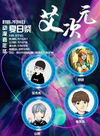丽水首届“艾次元”动漫游戏嘉年华