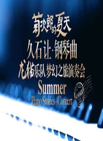 【台州站】菊次郎的夏天——久石让钢琴曲龙猫乐队梦幻之旅演奏会