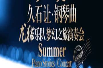 【展宣】菊次郎的夏天——久石让钢琴曲龙猫乐队梦幻之旅演奏会