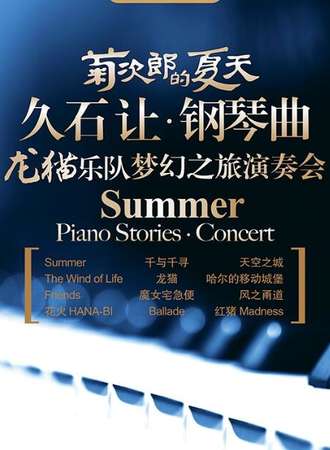 【福州站】菊次郎的夏天——久石让钢琴曲龙猫乐队梦幻之旅演奏会