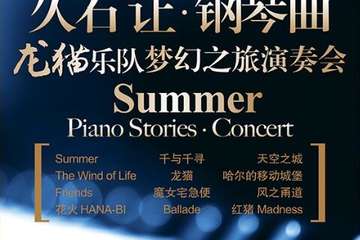 【展宣】菊次郎的夏天——久石让钢琴曲龙猫乐队梦幻之旅演奏会