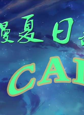 内江CADV动漫夏日展