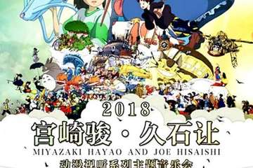【展宣】【万有音乐系】2018 宫崎骏 久石让动漫试听系列主题音乐会