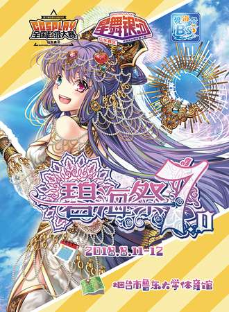 烟台碧海展同然交流会BSS7.0——编制一个属于夏日的美妙梦境，送给你！