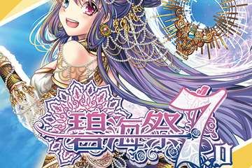 【终宣】   烟台碧海展同然交流会BSS7.0——编制一个属于夏日的美妙梦境，送给你！