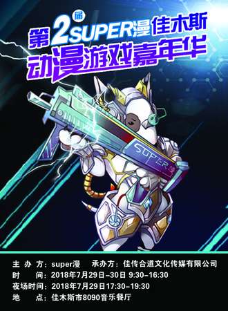 第二届Super漫佳木斯动漫游戏嘉年华