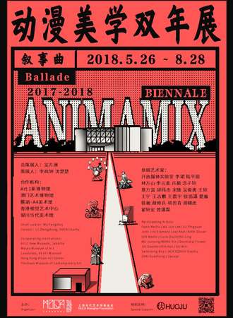 《动漫美学双年展——叙事曲》