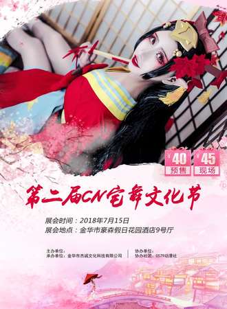 第二届CN宅舞文化节CN2.0金华
