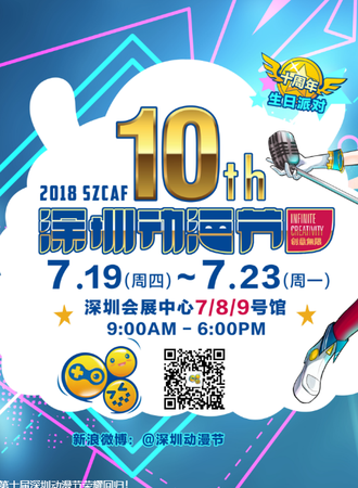 2018第十届深圳动漫节