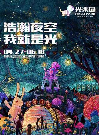HaloPark 光乐园 北京站