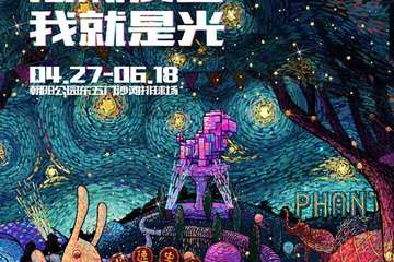 【展宣】HaloPark 光乐园 北京站