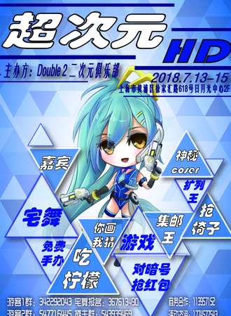 超次元3 HD动漫展【免费活动】