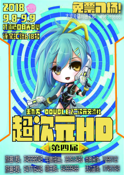 超次元4 HD动漫展【免费活动】