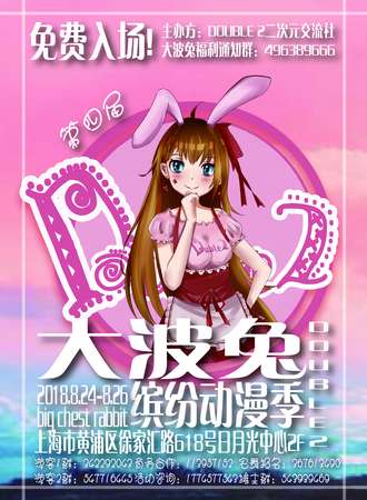 第四届大波兔缤纷动漫季【免费活动】