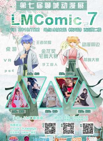 第七届聊城动漫展  LMComic7